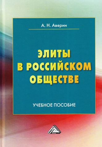 Александр Аверин, Элиты в российском обществе